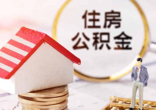 定安辞职后怎么取钞公积金（辞职怎么取住房公积金）