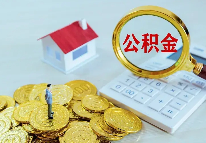 定安二套房怎么取公积金里的钱（二套房取公积金的条件）